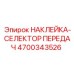 4700343526 НАКЛЕЙКА-СЕЛЕКТОР ПЕРЕДАЧ Epiroc