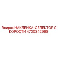 4700342968 НАКЛЕЙКА-СЕЛЕКТОР СКОРОСТИ Epiroc