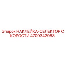 4700342968 НАКЛЕЙКА-СЕЛЕКТОР СКОРОСТИ Epiroc