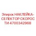 4700342968 НАКЛЕЙКА-СЕЛЕКТОР СКОРОСТИ Epiroc