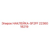 2236018219 НАКЛЕЙКА-SF2FF Epiroc