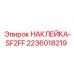 2236018219 НАКЛЕЙКА-SF2FF Epiroc