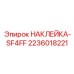 2236018221 НАКЛЕЙКА-SF4FF Epiroc