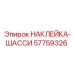57759326 НАКЛЕЙКА-ШАССИ (Epiroc)