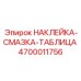 4700011756 НАКЛЕЙКА-СМАЗКА-ТАБЛИЦА Epiroc