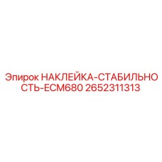 2652311313 НАКЛЕЙКА-СТАБИЛЬНОСТЬ-ECM680 Epiroc