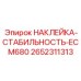 2652311313 НАКЛЕЙКА-СТАБИЛЬНОСТЬ-ECM680 Epiroc