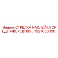 1627030000 СТРЕЛКА НАКЛЕЙКА СРЕДНЯЯ/СРЕДНЯЯ… Epiroc