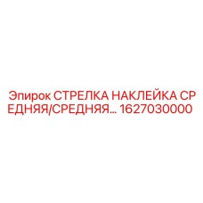1627030000 СТРЕЛКА НАКЛЕЙКА СРЕДНЯЯ/СРЕДНЯЯ… Epiroc