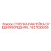 1627030000 СТРЕЛКА НАКЛЕЙКА СРЕДНЯЯ/СРЕДНЯЯ… Epiroc