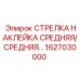 1627030000 СТРЕЛКА НАКЛЕЙКА СРЕДНЯЯ/СРЕДНЯЯ… Epiroc