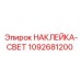 1092681200 НАКЛЕЙКА-СВЕТ Epiroc