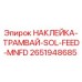 2651948685 НАКЛЕЙКА-ТРАМВАЙ-SOL-FEED-MNFD Epiroc