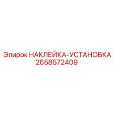 Монтажная наклейка-установка Эпирок 2658572409