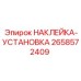 Монтажная наклейка-установка Эпирок 2658572409