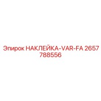 2657788556 НАКЛЕЙКА-VAR-FA Epiroc