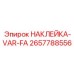 2657788556 НАКЛЕЙКА-VAR-FA Epiroc