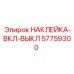 57759300 НАКЛЕЙКА-ВКЛ-ВЫКЛ (Epiroc)