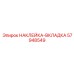 57948549 НАКЛЕЙКА-ВКЛАДКА Epiroc