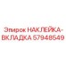 57948549 НАКЛЕЙКА-ВКЛАДКА Epiroc
