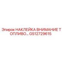 GS12729615 НАКЛЕЙКА ВНИМАНИЕ ТОПЛИВО Epiroc