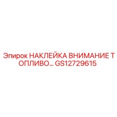 GS12729615 НАКЛЕЙКА ВНИМАНИЕ ТОПЛИВО Epiroc