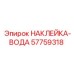 57759318 НАКЛЕЙКА-ВОДА (Epiroc)