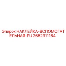 2652311164 НАКЛЕЙКА-ВСПОМОГАТЕЛЬНАЯ-PU Epiroc