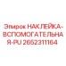 2652311164 НАКЛЕЙКА-ВСПОМОГАТЕЛЬНАЯ-PU Epiroc