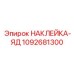 1092681300 НАКЛЕЙКА-ЯД Epiroc