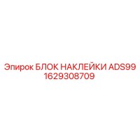 1629308709 БЛОК НАКЛЕЙКИ ADS99 Epiroc
