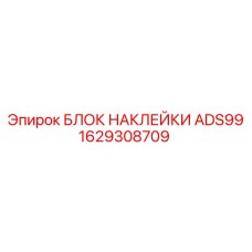 1629308709 БЛОК НАКЛЕЙКИ ADS99 Epiroc