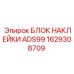 1629308709 БЛОК НАКЛЕЙКИ ADS99 Epiroc