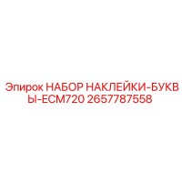 2657787558 НАБОР НАКЛЕЙКИ-БУКВЫ-ECM720 Epiroc