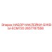 2657787558 НАБОР НАКЛЕЙКИ-БУКВЫ-ECM720 Epiroc
