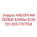 2657787558 НАБОР НАКЛЕЙКИ-БУКВЫ-ECM720 Epiroc