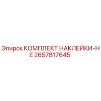 2657817645 КОМПЛЕКТ НАКЛЕЙКИ-HE Epiroc