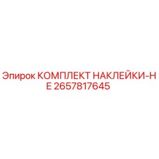 2657817645 КОМПЛЕКТ НАКЛЕЙКИ-HE Epiroc
