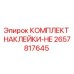 2657817645 КОМПЛЕКТ НАКЛЕЙКИ-HE Epiroc