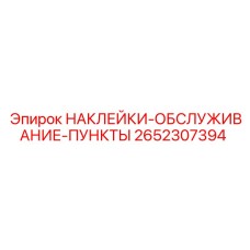 2652307394 НАКЛЕЙКИ-ОБСЛУЖИВАНИЕ-ПУНКТЫ Epiroc