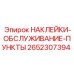 2652307394 НАКЛЕЙКИ-ОБСЛУЖИВАНИЕ-ПУНКТЫ Epiroc