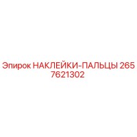 2657621302 НАКЛЕЙКИ-ПАЛЬЦЫ Epiroc