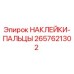 2657621302 НАКЛЕЙКИ-ПАЛЬЦЫ Epiroc