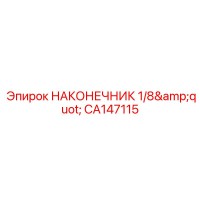 CA147115 НАКОНЕЧНИК 1/8