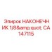 CA147115 НАКОНЕЧНИК 1/8