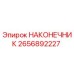 2656892227 НАКОНЕЧНИК Epiroc