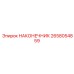 2658054859 НАКОНЕЧНИК Epiroc