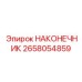 2658054859 НАКОНЕЧНИК Epiroc