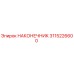 Оригинальный наконечник 3115226600 Epiroc