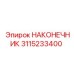 Оригинальный наконечник Epiroc 3115233400